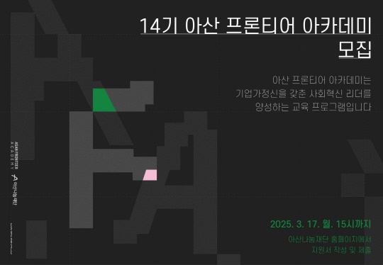 아산나눔재단 제공